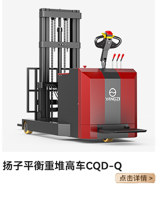 揚(yáng)子平衡重堆高車(chē)CQD-Q