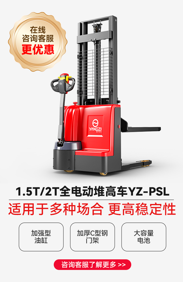 揚(yáng)子全電動(dòng)堆高車(chē)YZ-PSL
